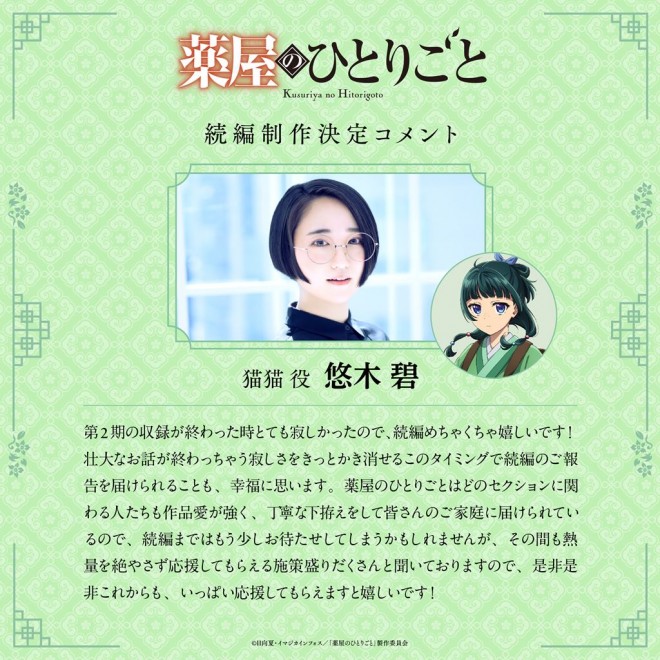 Aoi Yuki (Voice of Maomao) Comment
